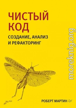 Чистый код. Создание, анализ и рефакторинг