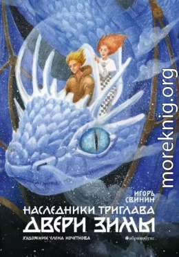 Двери зимы