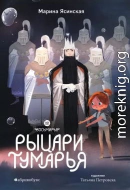 Рыцари Тумарья
