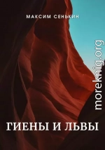 Гиены и львы