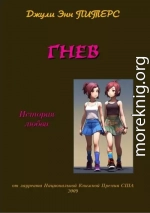 Гнев. История любви