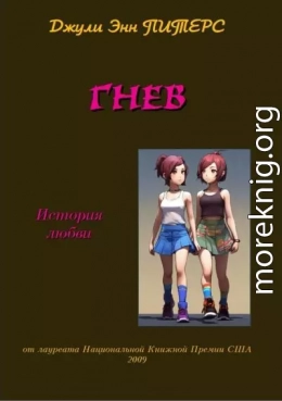 Гнев. История любви
