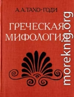 Греческая мифология