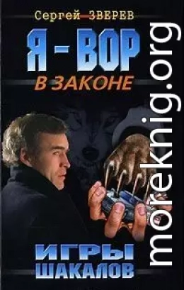 Игры шакалов