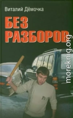 Без разборов