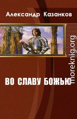 Во славу божью. Книга 1 (СИ)