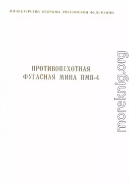 Противопехотная фугасная мина ПМН-4 инструкция по устройству и применению