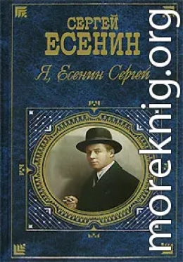 Я, Есенин Сергей…