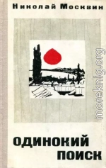 Одинокий поиск