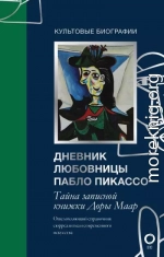 Тайна записной книжки Доры Маар. Дневник любовницы Пабло Пикассо