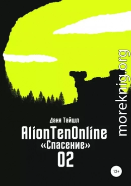 AlionTenOnline «Спасение»