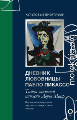 Тайна записной книжки Доры Маар. Дневник любовницы Пабло Пикассо