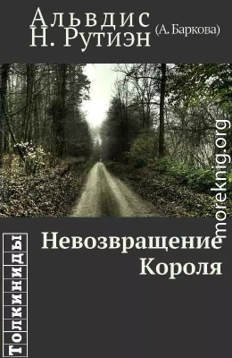 Невозвращение Короля (вся книга)