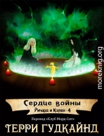 Сердце войны