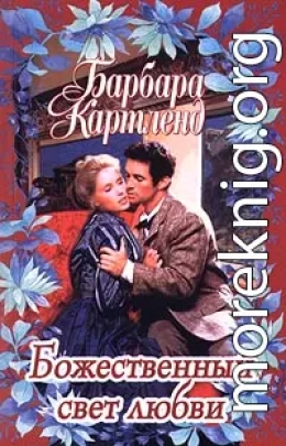 Божественный свет любви