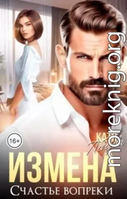 Измена. Счастье вопреки