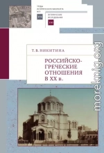 Российско-греческие отношения в XX веке. Очерки