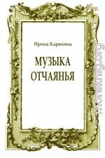 Музыка отчаянья