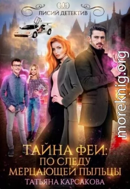 Тайна феи. По следам мерцающей пыльцы