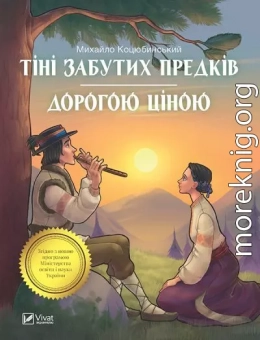 Тіні забутих предків. Дорогою ціною