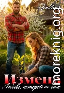 Измена. Любовь, которой не было