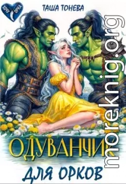 Одуванчик для орков