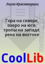 Гора на севере, озеро на юге, тропы на западе, река на востоке