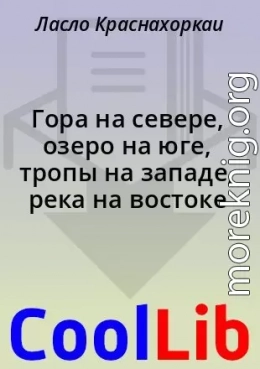 Гора на севере, озеро на юге, тропы на западе, река на востоке