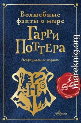 Волшебные факты о мире Гарри Поттера