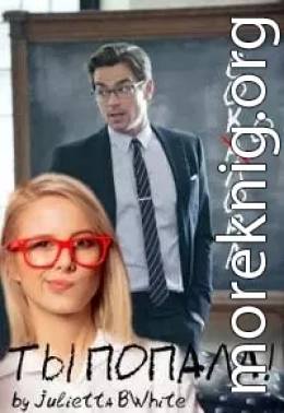 Соколова, ты попала!