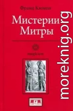 Мистерии Митры