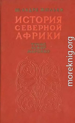 История Северной Африки (Тунис, Алжир, Марокко). Том 2. От арабского завоевания до 1830 года