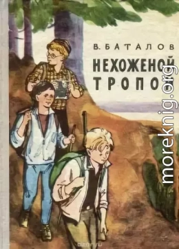 Нехоженой тропой