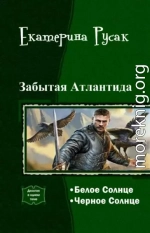 Забытая Атлантида[дилогия ; СИ]