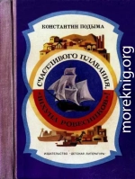 Счастливого плавания, «Шхуна ровесников»!