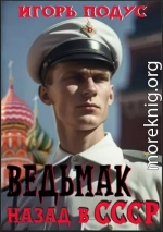 Ведьмак. Назад в СССР