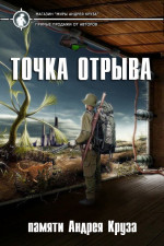 Точка отрыва