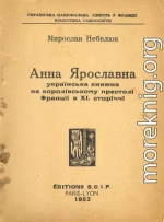 Анна Ярославна: українська княжна на королівському престолі Франції в XI. сторіччі