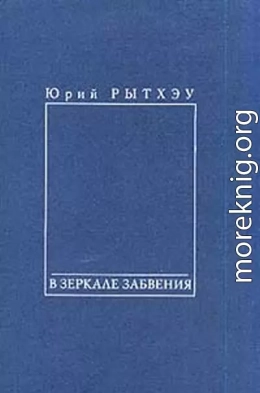 В зеркале забвения