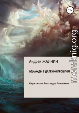 Однажды в далёком прошлом. Из рассказов Александра Ромашкина