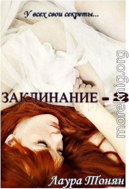 Заклинание - 3 (СИ)