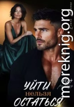Уйти нельзя остаться