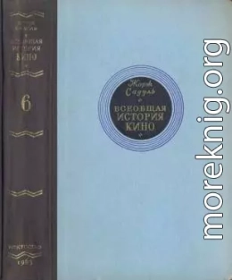 Всеобщая история кино. Том 6 (Кино в период войны 1939-1945)