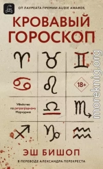 Кровавый гороскоп