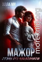 Мажор. Стану его наказанием