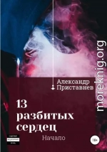 13 разбитых сердец. Начало