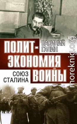Политэкономия войны. Союз Сталина