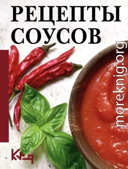Рецепты соусов