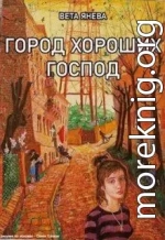 Город хороших господ