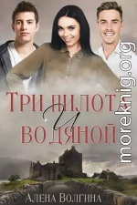 Три пилота и водяной